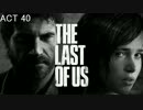 日曜洋画実況 『THE LAST OF US』 part.40 【実況】