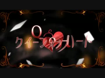 【ハモリ支援】 クイーンオブハート luzさんVer. 【ニコカラ】
