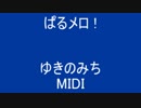 ぱるメロ ! ゆきのみち ( MIDI )