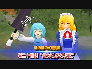 ほのぼの幻想郷　第24話　“自分らしさを大切に”