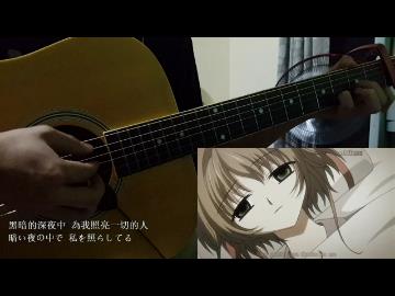 Tsubasa-翼年代记【You are my love 牧野由依】【アコギで】