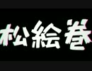 【手描きおそ松さん】松絵巻予告編【5/24】