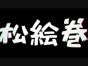 【手描きおそ松さん】松絵巻予告編【5/24】