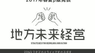 地方未来経営~フタゴのミライとマチのスガタ~　予告ムービー