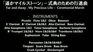 「遥かマイルストーン」－式典のための行進曲