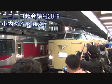 【海浜幕張】ニコニコ超会議号2016車内ダイジェスト【直行便】