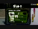 【Splatoon】イカ修行＜コ:ミ目指せEテイナーpart4【ゆっくり実況】
