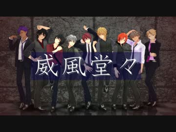 【N1】威風堂々【MMDあんスタ】