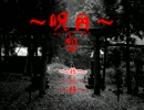 【呪いと戦う細菌達】呪目～怨～【１夜目】