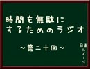 時間を無駄にするためのラジオ　～第二十回～