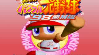 実況パワフルプロ野球98　BGM　パワプロ'98のテーマ