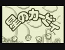 【実況】星のカービィでたわむれる　part1　