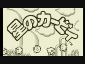 【実況】星のカービィでたわむれる　part1　