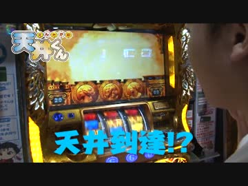 えんたかの天井くん #027【ミリオンゴッド-神々の凱旋- 他】