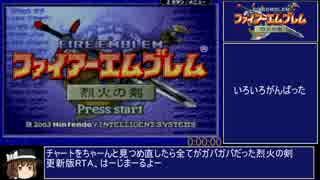 更新版 ファイアーエムブレム烈火の剣 エリハーバグなし RTA 2：55：57part1/5