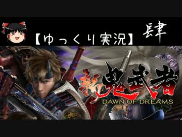 【ゆっくり実況】新 鬼武者-DAWN OF DREAMS-【肆】