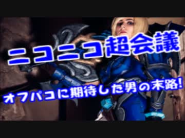 ニコニコ超会議どうしてもパコりたかった男無惨にも晒され大恥を晒すｗ