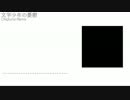 文学少年の憂鬱 Chiptune Remix