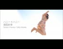 【畑田紗李】ハニー＊ハニー Music video【オリジナル曲】
