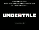 Undertale - GR+PR #1 - 非公式日本語化使用