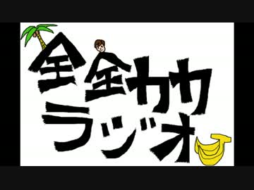 全力ラジオ　「大喜利大会（リスナーさん作品紹介）」