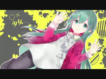【初音ミク】○×少女【リメイク】