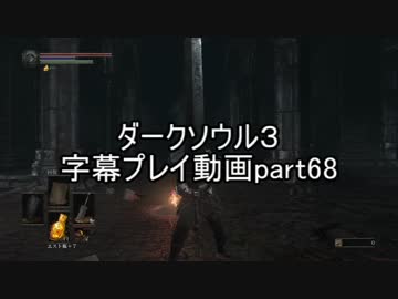 ダークソウル３字幕プレイ動画part68