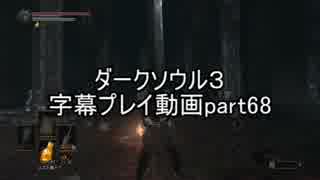 ダークソウル３字幕プレイ動画part68