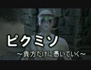 【ダークソウル3】ピクミソ～紫霊で意地でも協力～