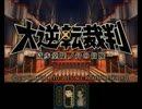 九州人の大逆転裁判 実況プレイ part1