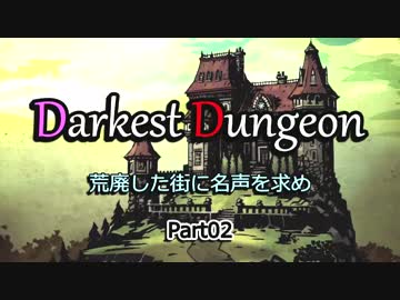 【Darkest Dungeon】荒廃した街に名声を求めPart2【VOICEROID実況】