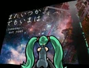 【初音ミク】またいつか、でもいまは、【オリジナル曲】