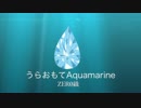 【Rana69603・巡音ルカ】うらおもてAquamarine【オリジナル曲】