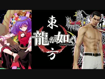 【龍が如く×東方】伝説の龍が幻想入り 第二部最終章 【幻想入り】