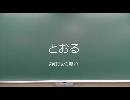 とおる