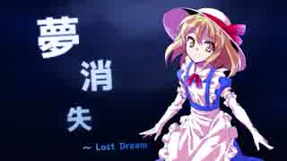 【東方夢時空】夢消失　～ Lost Dream【Win版音源アレンジ】