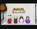 【泣ける艦これ】黒ひげ危機一髪！とびこれ！！【奇跡の妙高】