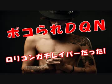 超会議でボコられ流血したDQN、女子小学生狙いのガチレ○パーだった！！