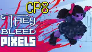 【実況】カニ娘が行く!!![Y]THEY BLEED PIXELS【※ゴア注意】 CP8