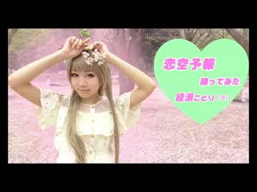 【踊ってみた】恋空予報【綾瀬ことり】