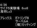 絆どうでしょう？  准将  サイド５実験場 6vs6