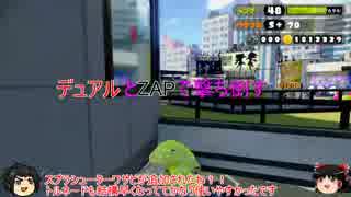 【S＋99】 デュアルとZAPで撃ち倒す part17 【ゆっくり実況】