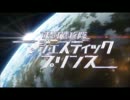 生存本能マジェスティックプリンス