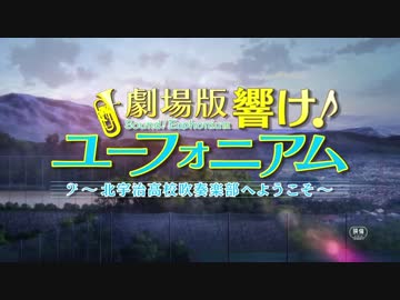 劇場版 響け！ユーフォニアム 比較