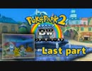 【2人で実況】 ☆ポケパーク2 BW☆ 【Last part】
