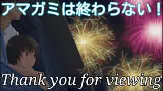 【アマガミ】～必ず君と添い遂げる～【実況】最終回