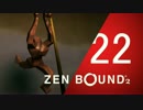 プチ実況 No.22 | ZEN BOUND 2