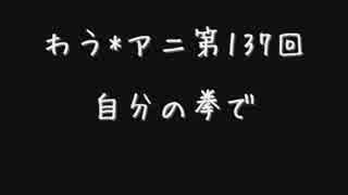 わう*アニ HOTレビュー第137回　ゲスト：ゆかな
