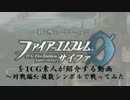 FEサイファをTCG素人が紹介する動画 -対戦編5: 複数シンボルで戦ってみた-