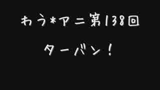 わう*アニ HOTレビュー第138回　ゲスト：福圓美里